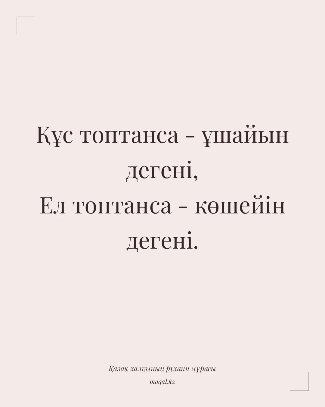 Құс топтанса - ұшайын дегені, Ел топтанса - көшейін дегені. — қазақша мақал