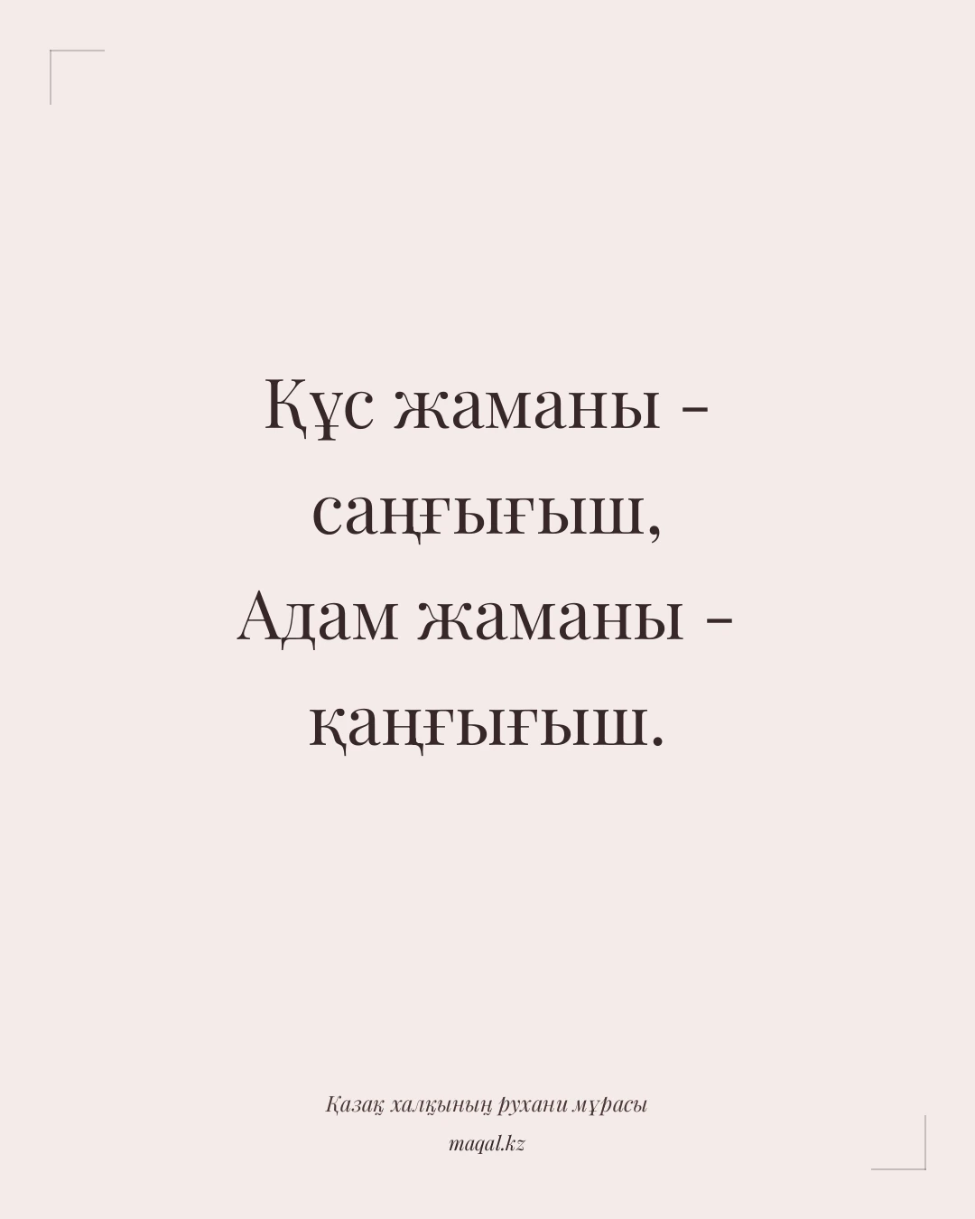 Құс жаманы - саңғығыш, Адам жаманы - қаңғығыш. — қазақша мақал