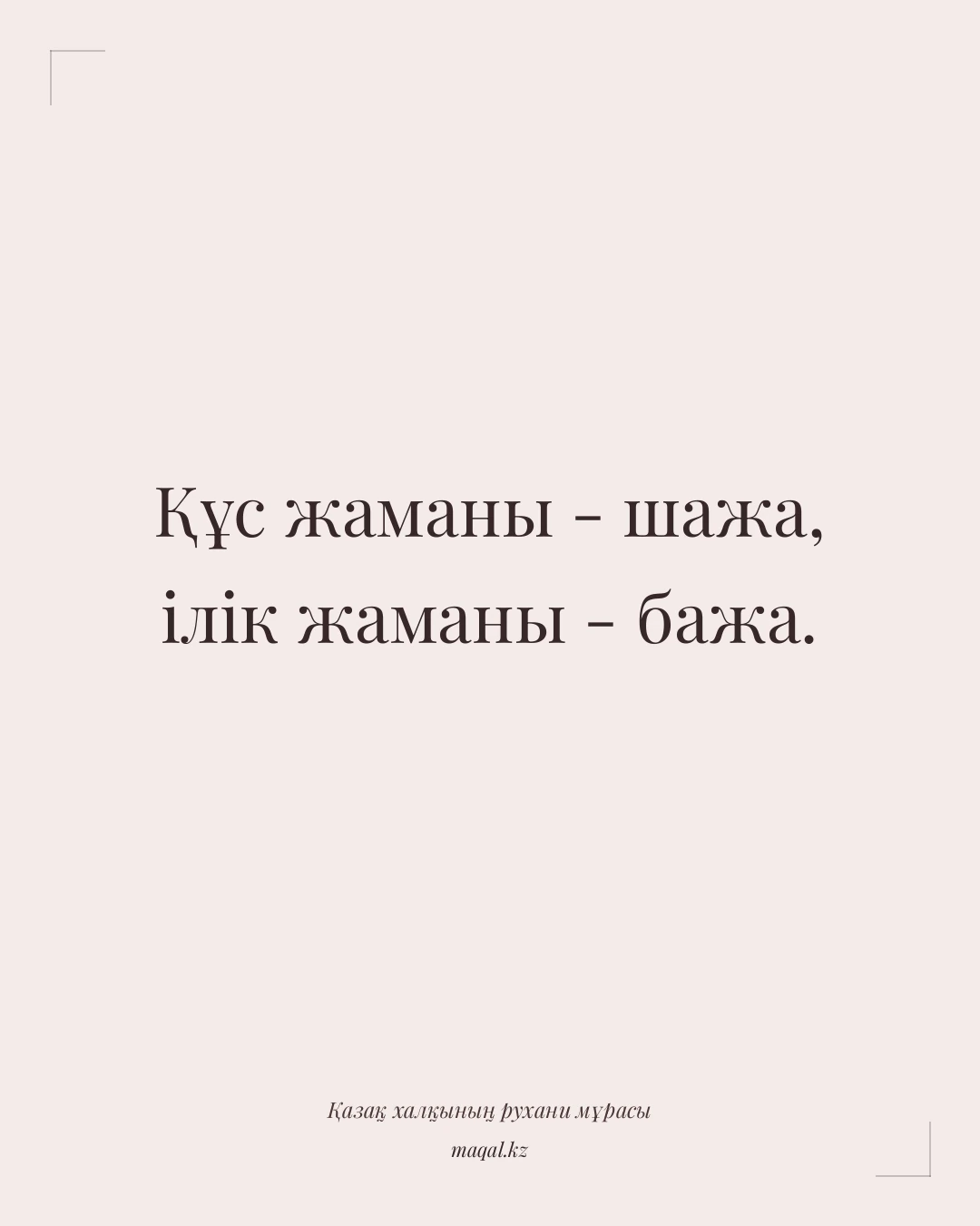 Құс жаманы - шажа, ілік жаманы - бажа. — қазақша мақал