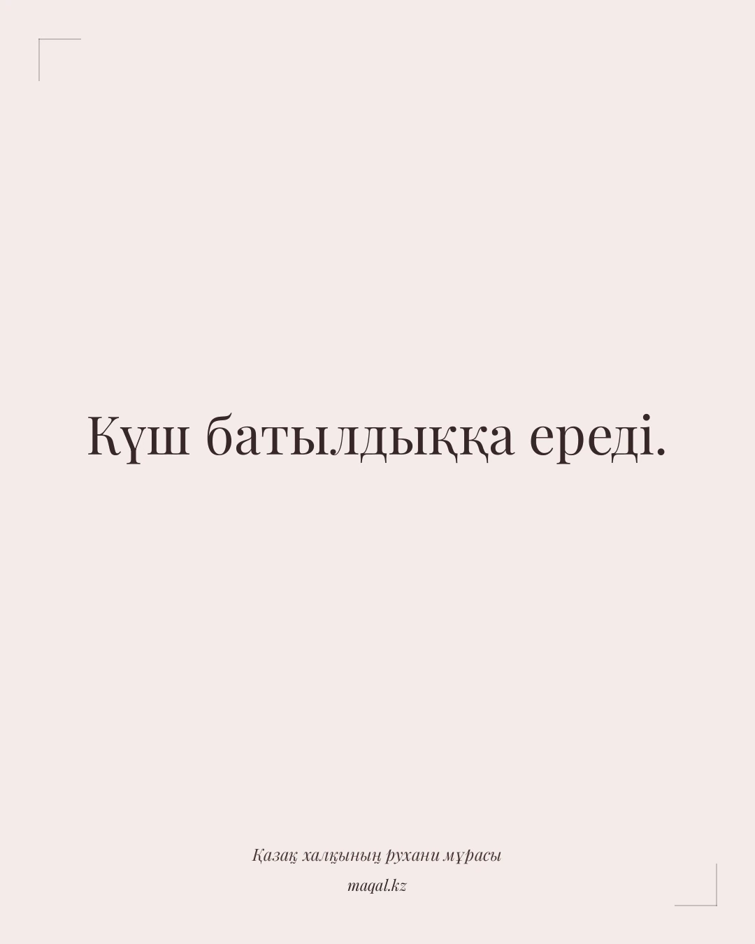 Күш батылдыққа ереді. — қазақша мақал