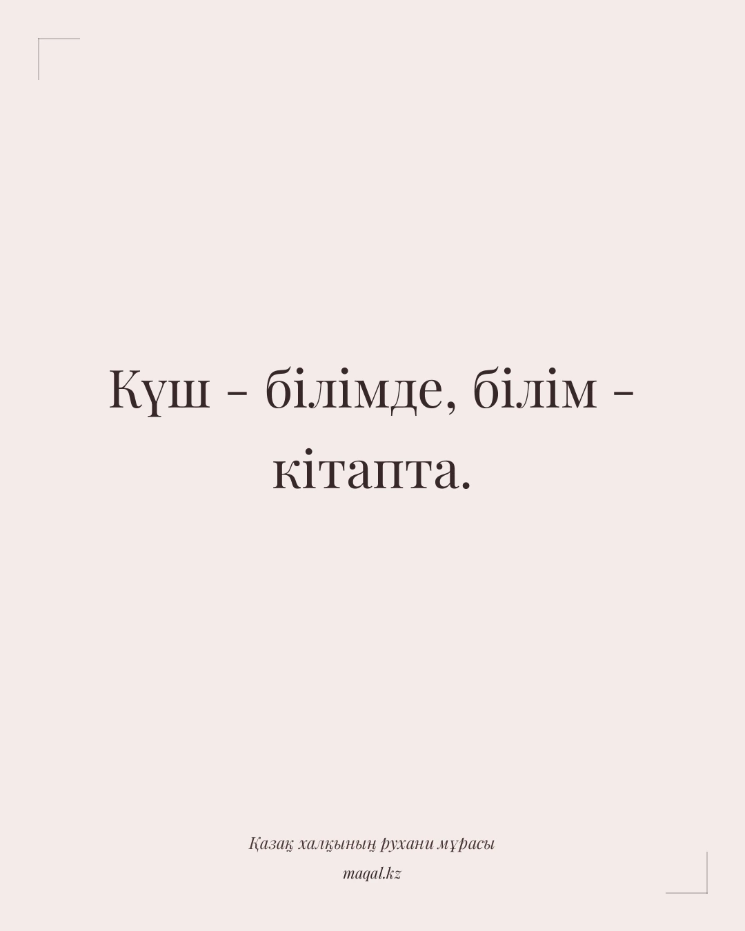 Күш - білімде, білім - кітапта. — қазақша мақал