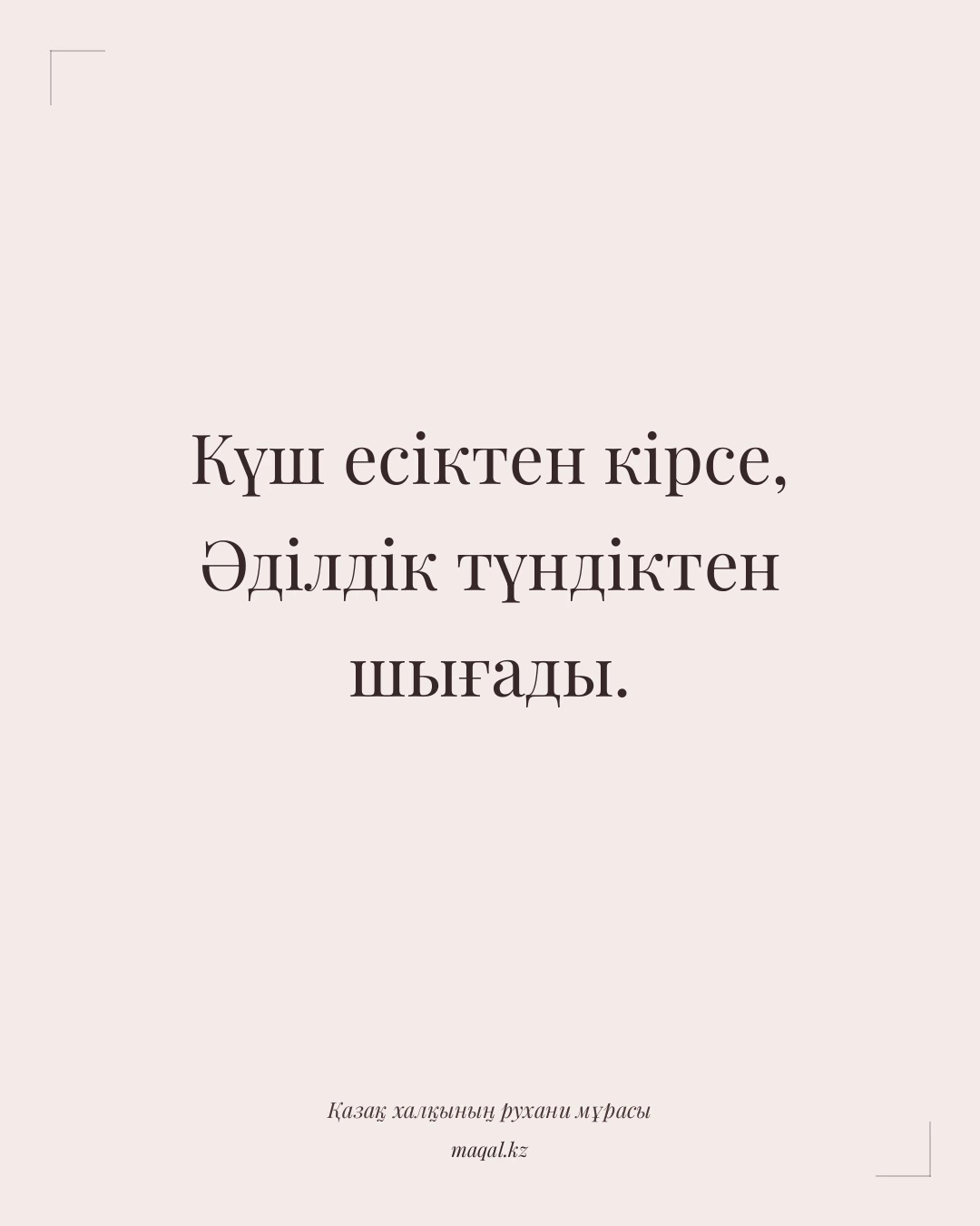Күш есіктен кірсе, Әділдік түндіктен шығады. — қазақша мақал