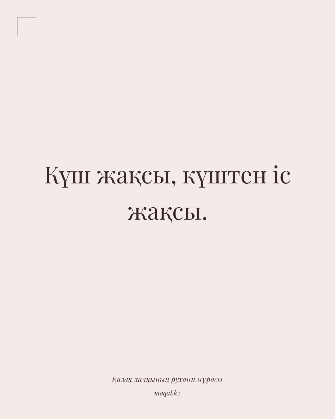 Күш жақсы, күштен іс жақсы. — қазақша мақал