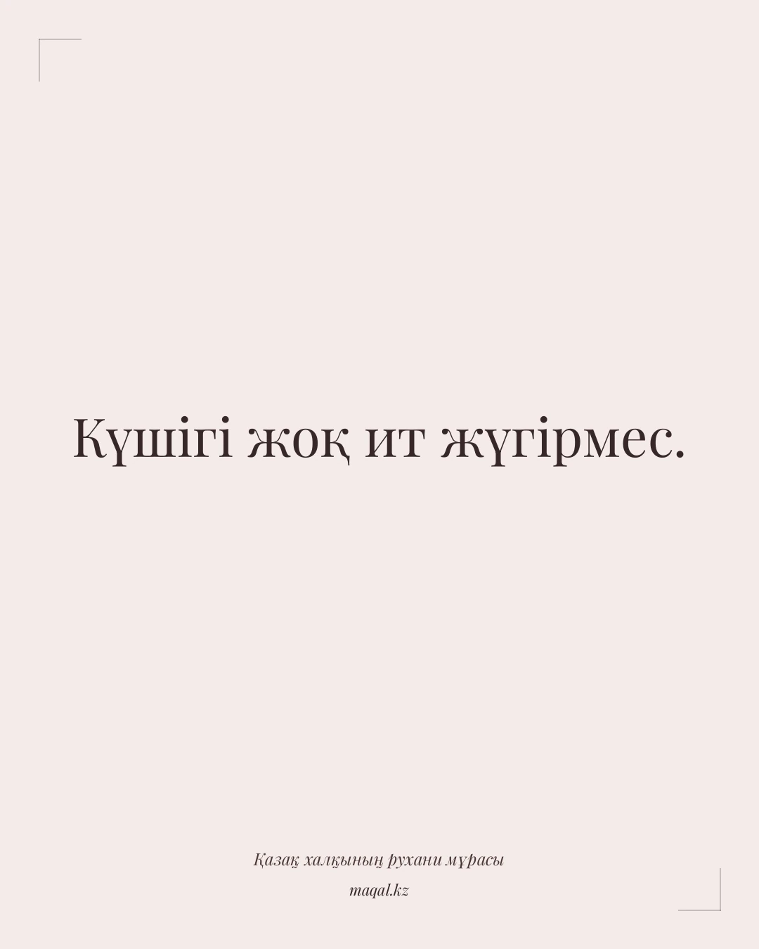 Күшігі жоқ ит жүгірмес. — қазақша мақал
