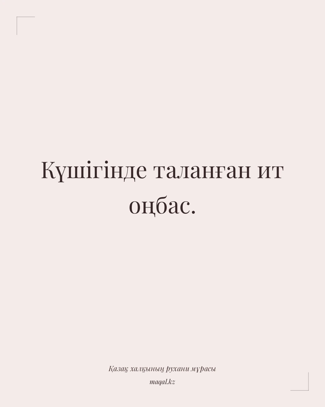 Күшігінде таланған ит оңбас. — қазақша мақал