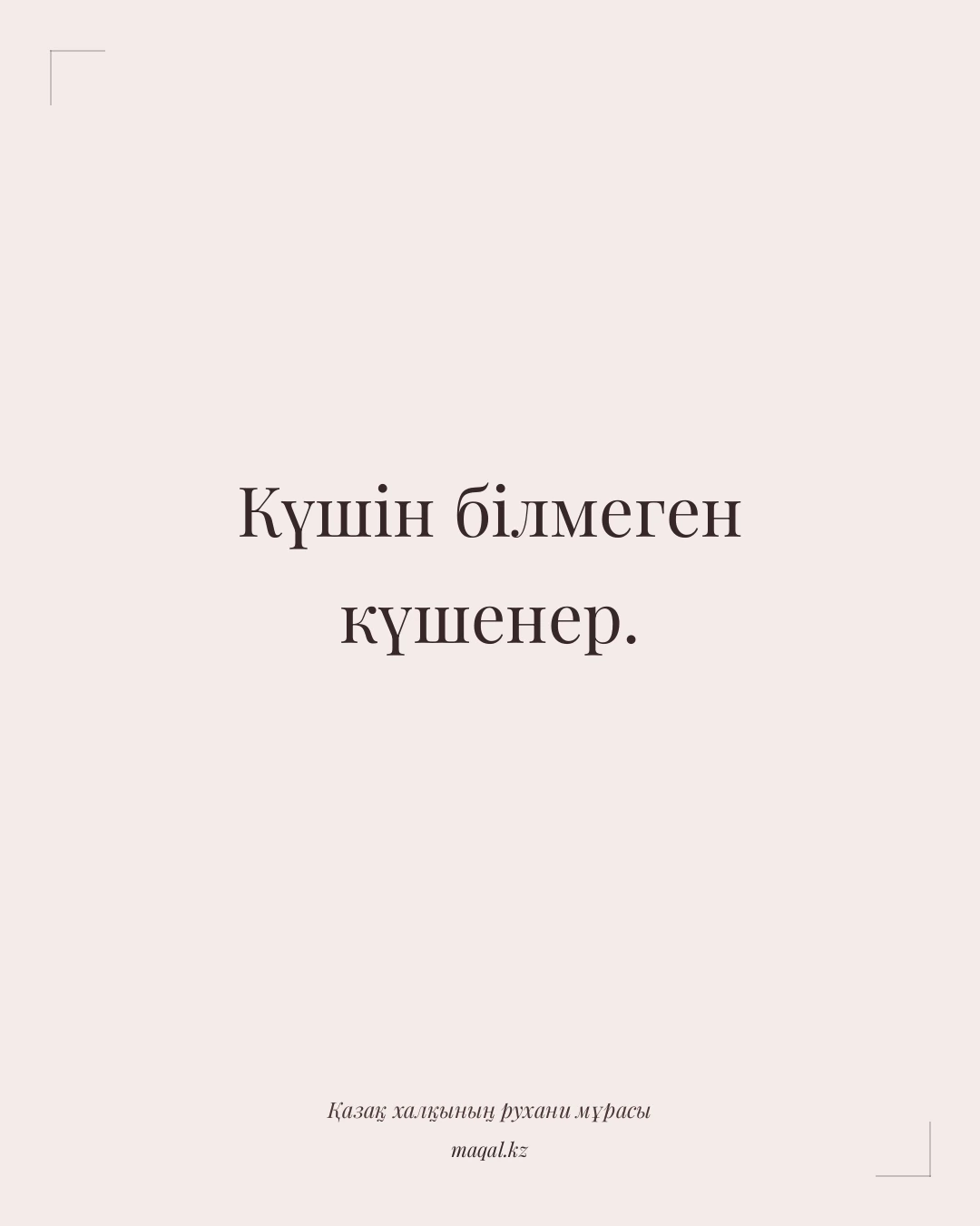Күшін білмеген күшенер. — қазақша мақал