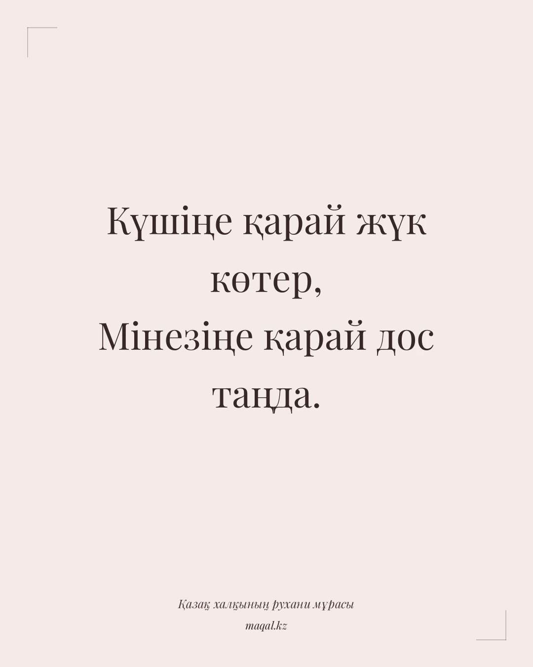 Күшіңе қарай жүк көтер, Мінезіңе қарай дос таңда. — қазақша мақал