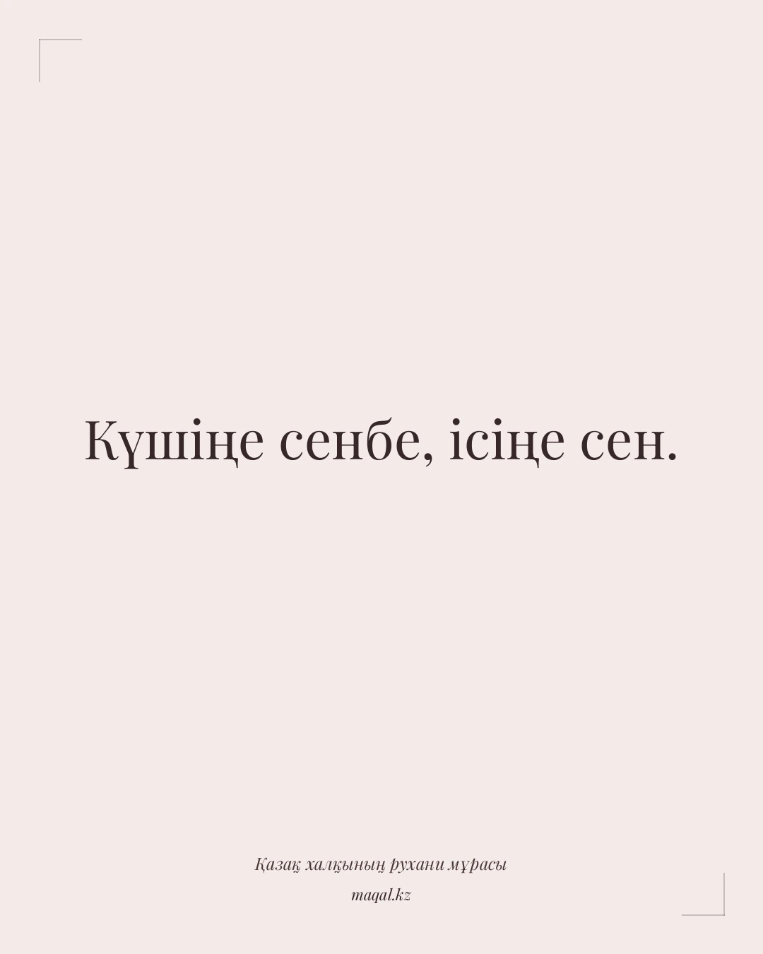 Күшіңе сенбе, ісіңе сен. — қазақша мақал