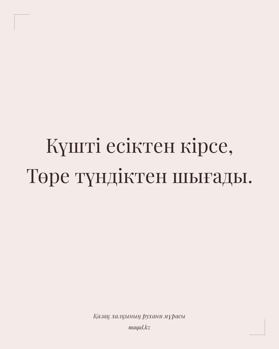 Күшті есіктен кірсе, Төре түндіктен шығады. — қазақша мақал