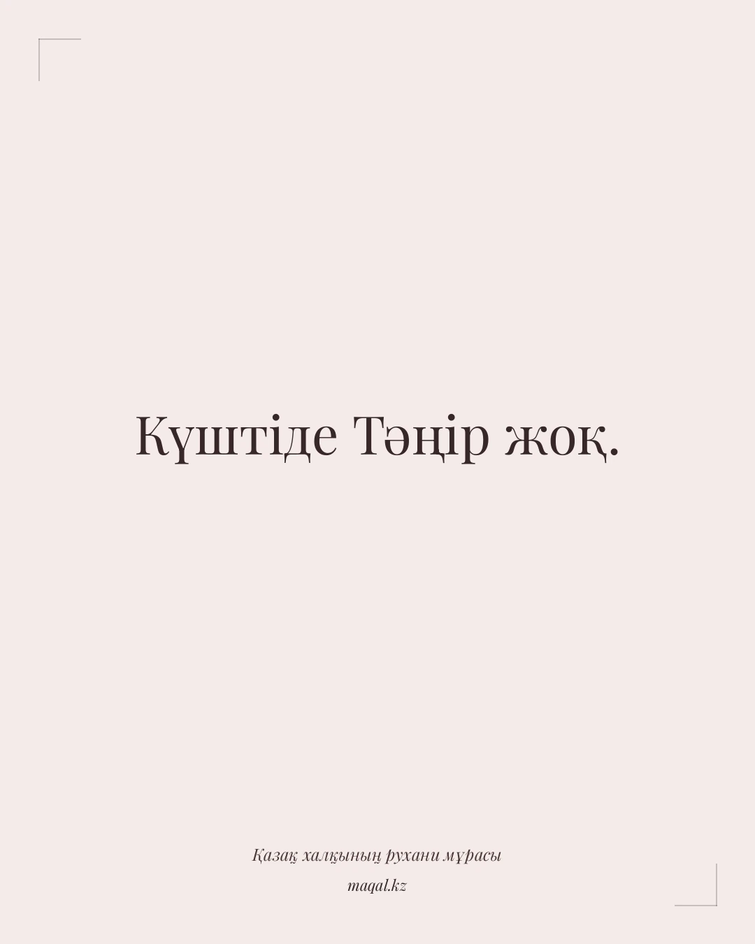 Күштіде Тәңір жоқ. — қазақша мақал