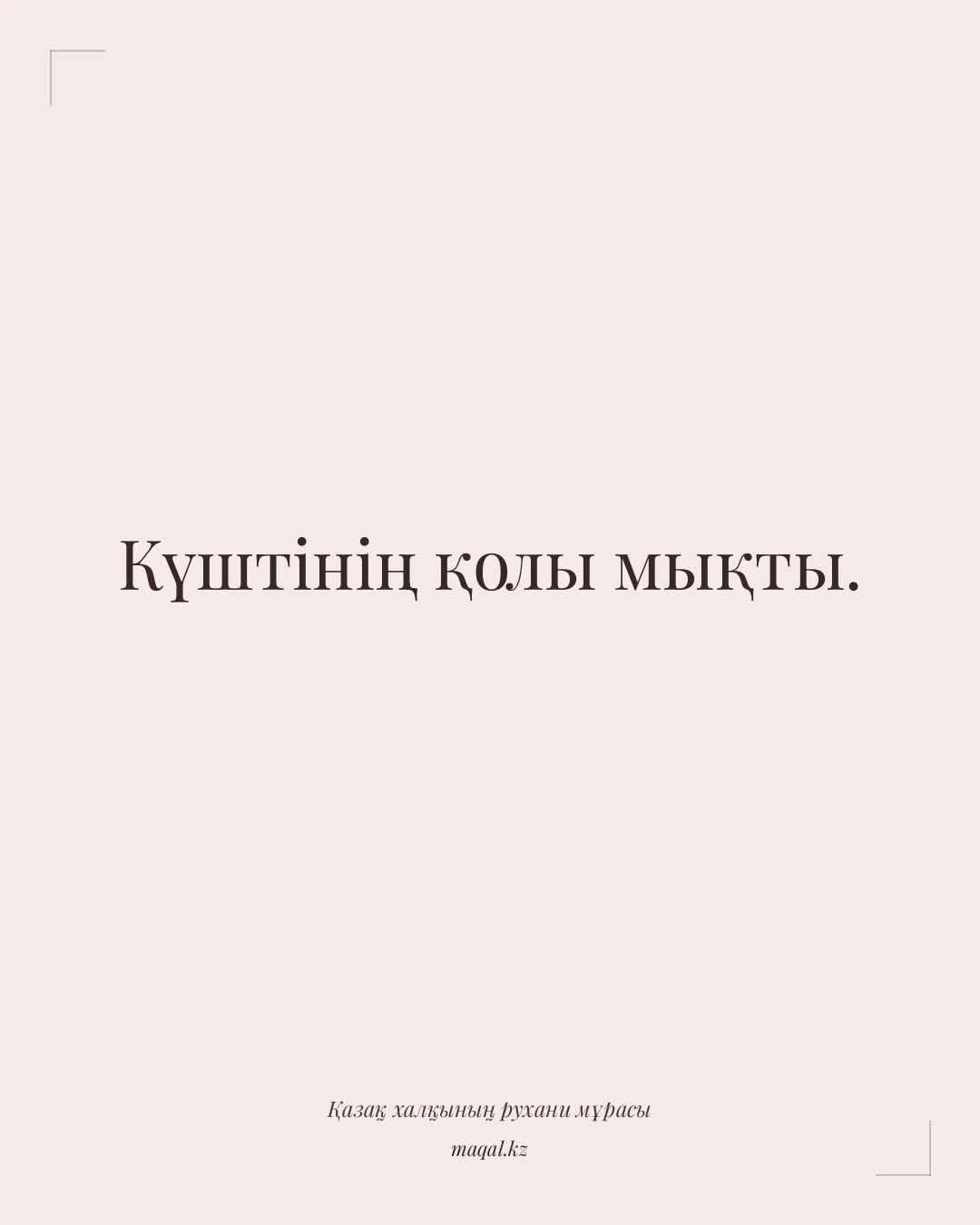 Күштінің қолы мықты. — қазақша мақал