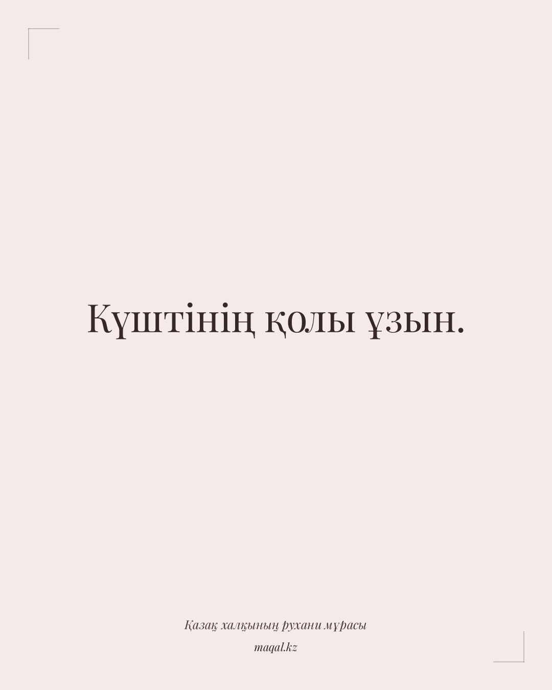 Күштінің қолы ұзын. — қазақша мақал