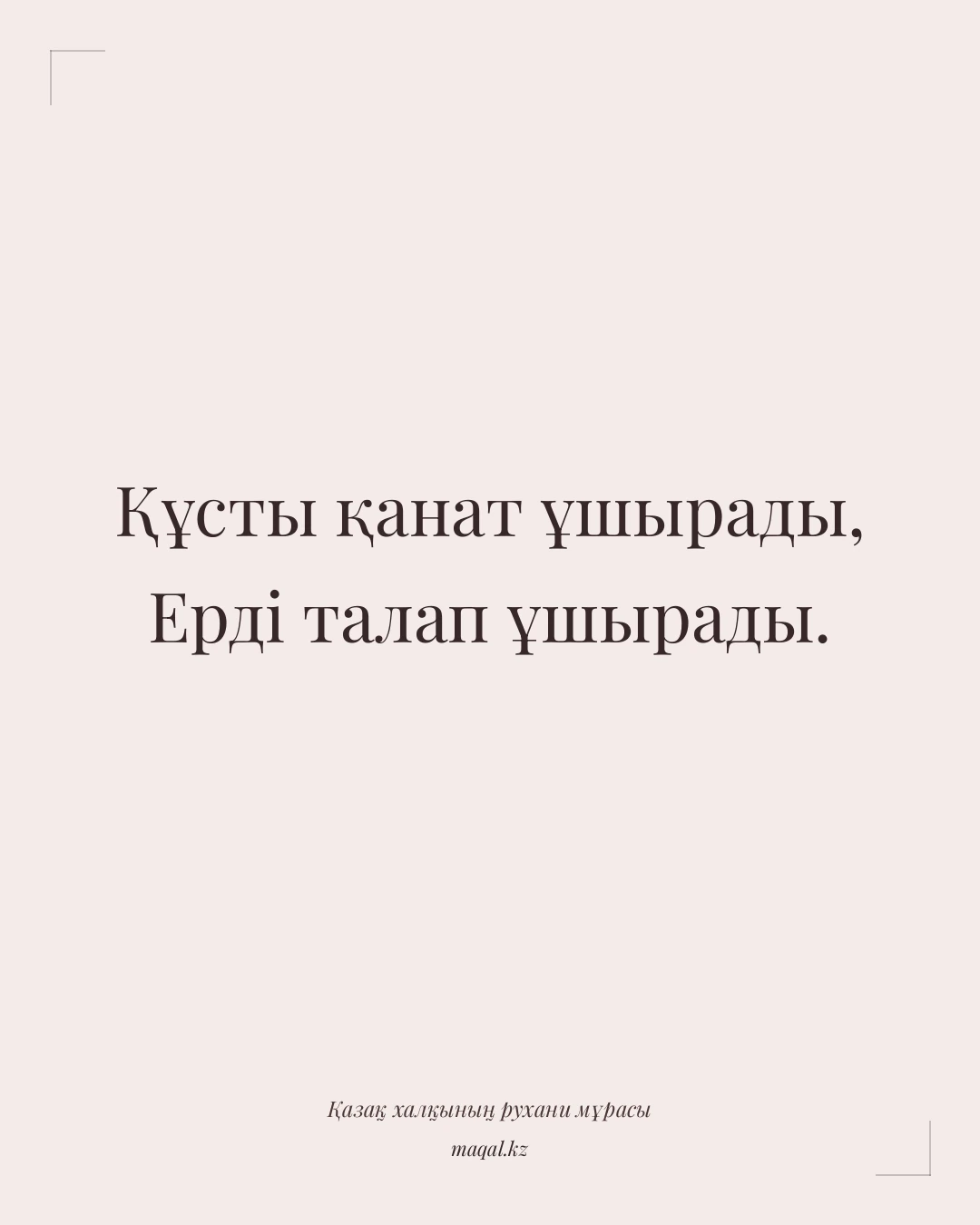 Құсты қанат ұшырады, Ерді талап ұшырады. — қазақша мақал