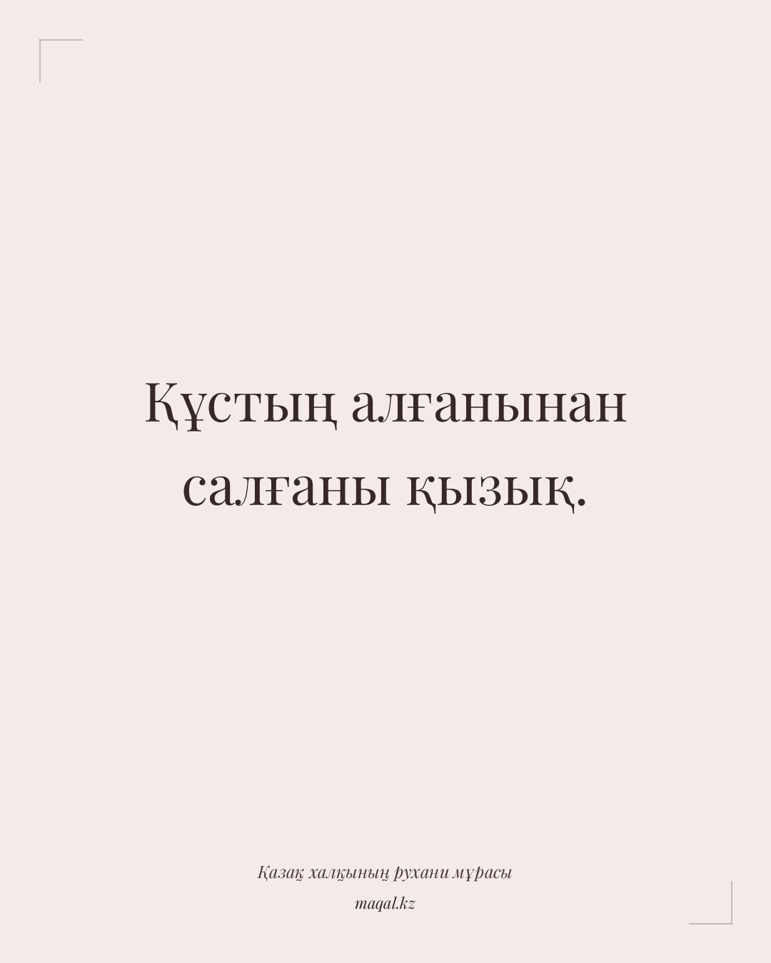 Құстың алғанынан салғаны қызық. — қазақша мақал