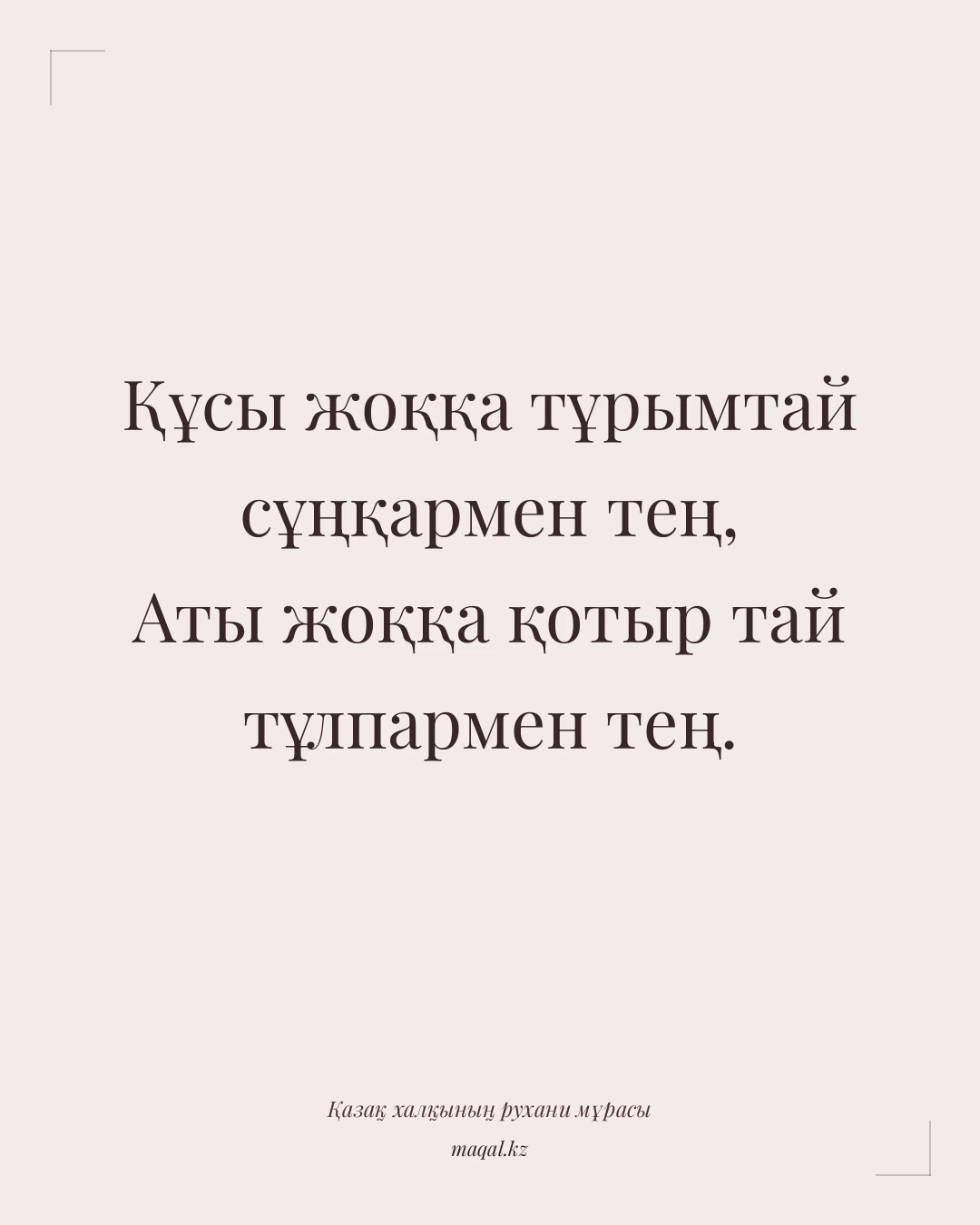 Құсы жоққа тұрымтай сұңқармен тең, Аты жоққа қотыр тай тұлпармен тең. — қазақша мақал
