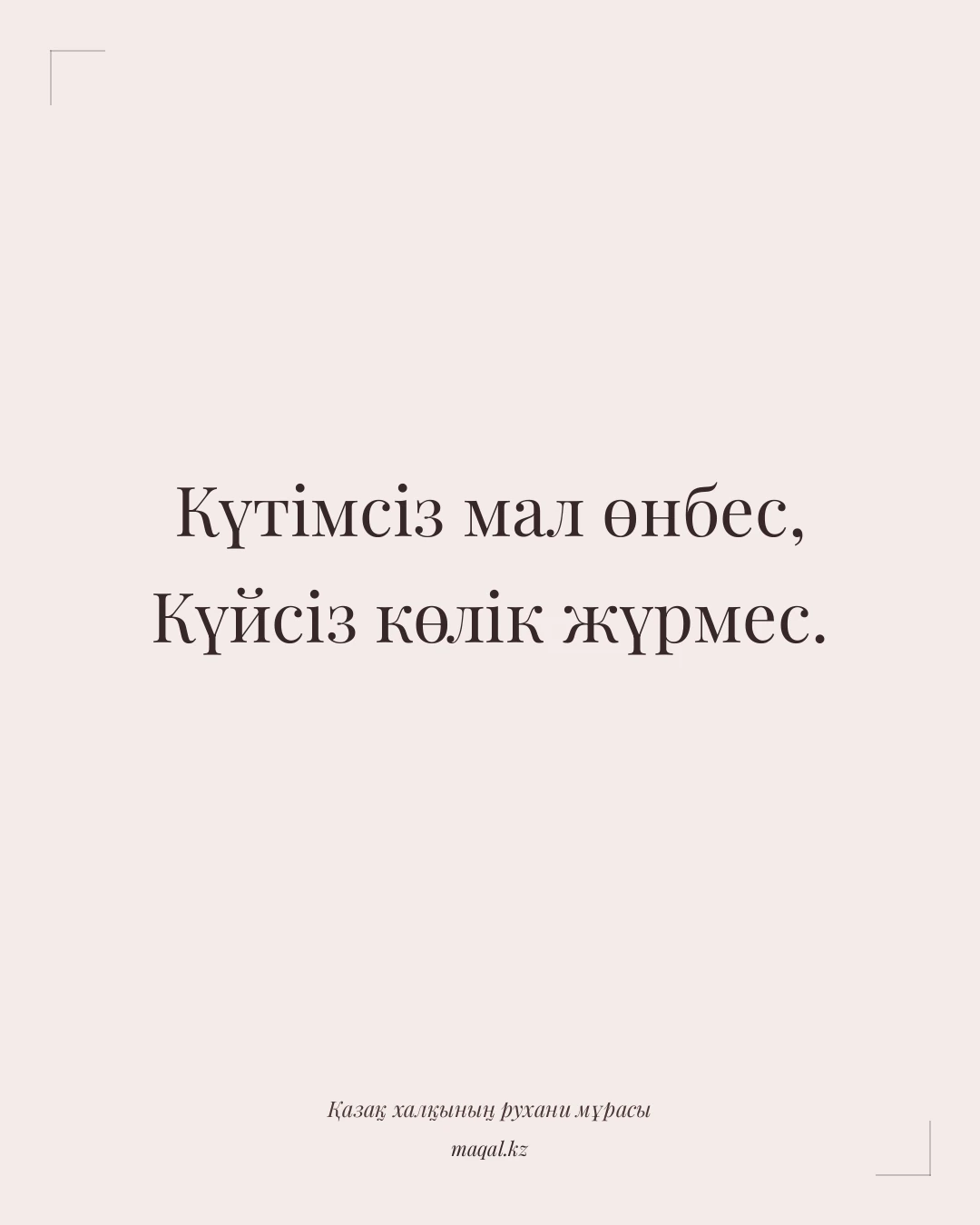 Күтімсіз мал өнбес, Күйсіз көлік жүрмес. — қазақша мақал