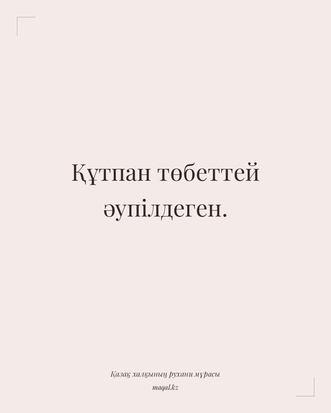 Құтпан төбеттей әупілдеген. — қазақша мақал