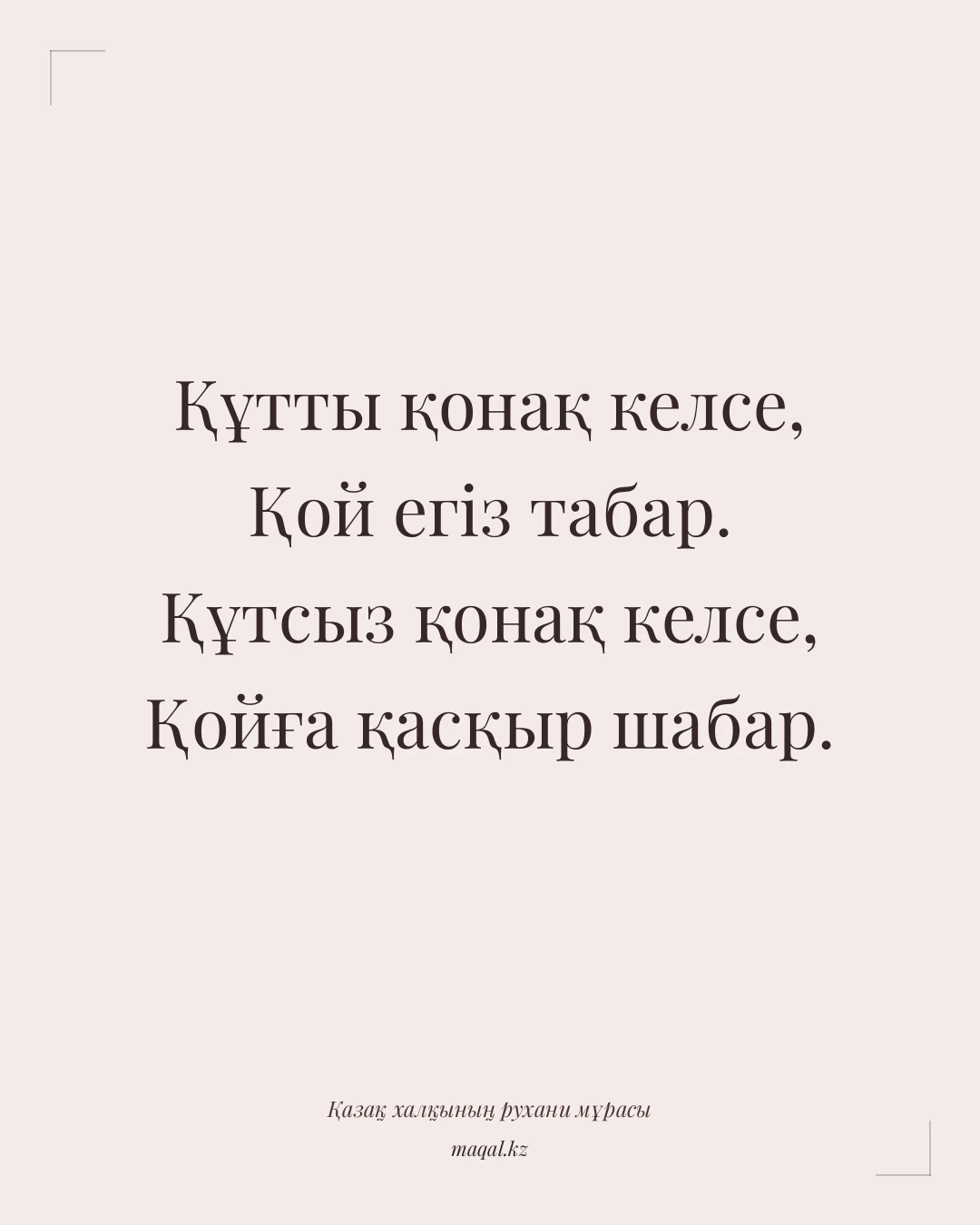 Құтты қонақ келсе, Қой егіз табар. Құтсыз қонақ келсе, Қойға қасқыр шабар. — қазақша мақал