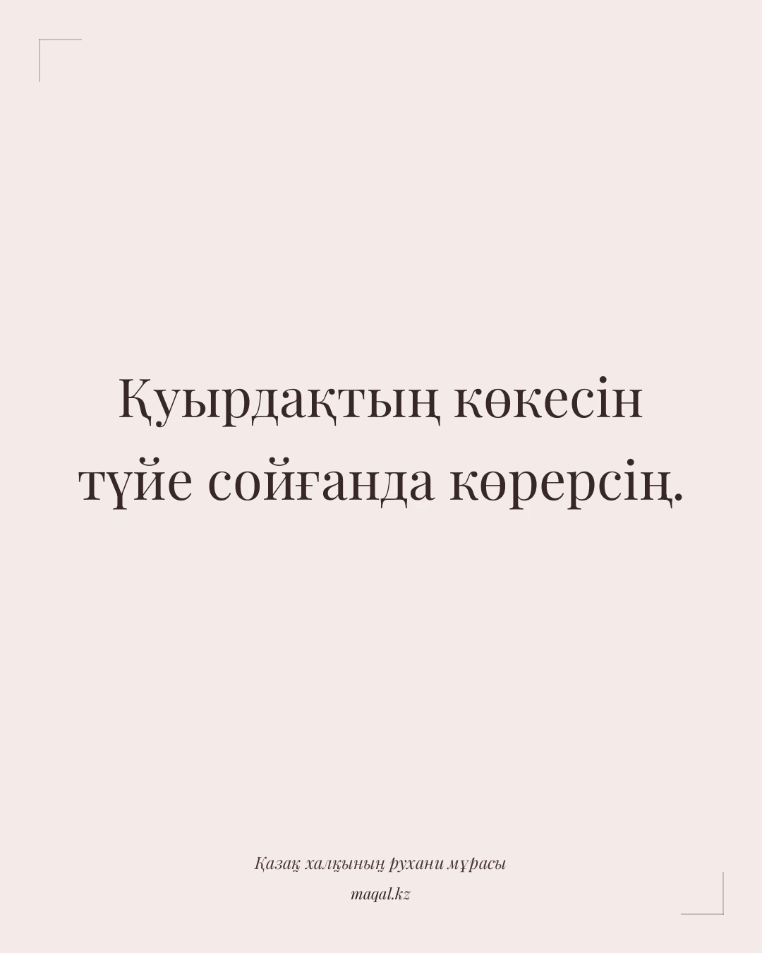 Қуырдақтың көкесін түйе сойғанда көрерсің. — қазақша мақал