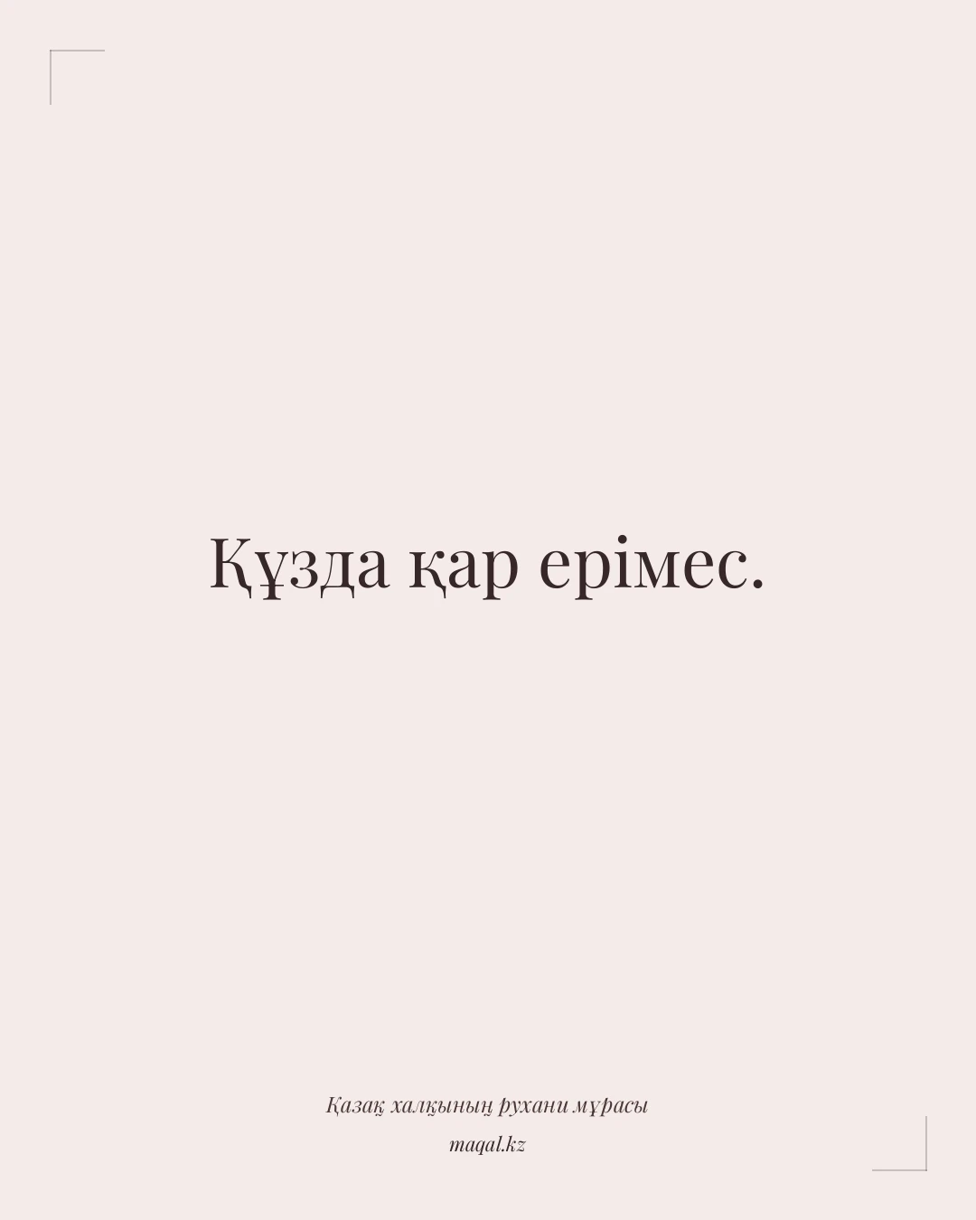 Құзда қар ерімес. — қазақша мақал
