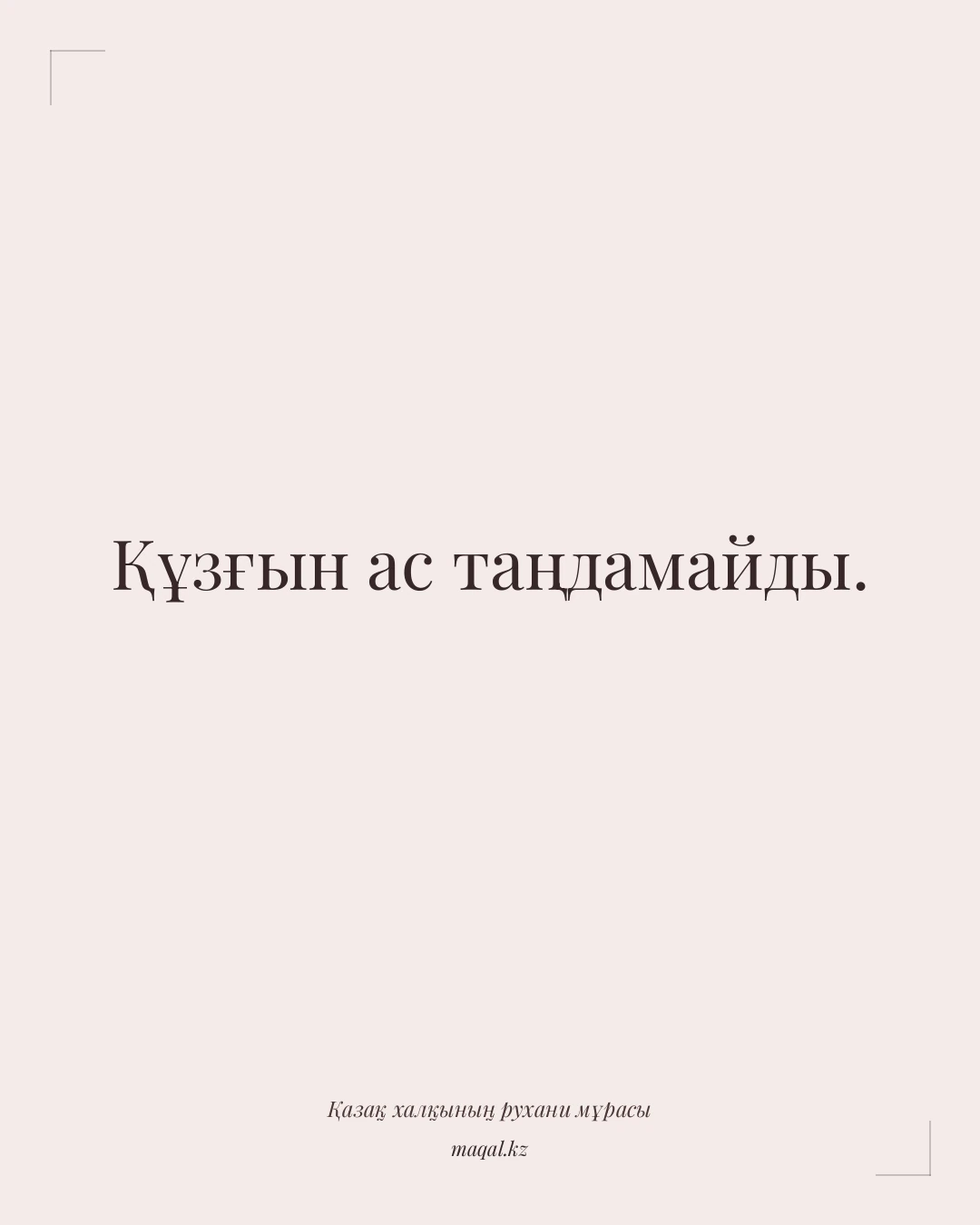 Құзғын ас таңдамайды. — қазақша мақал