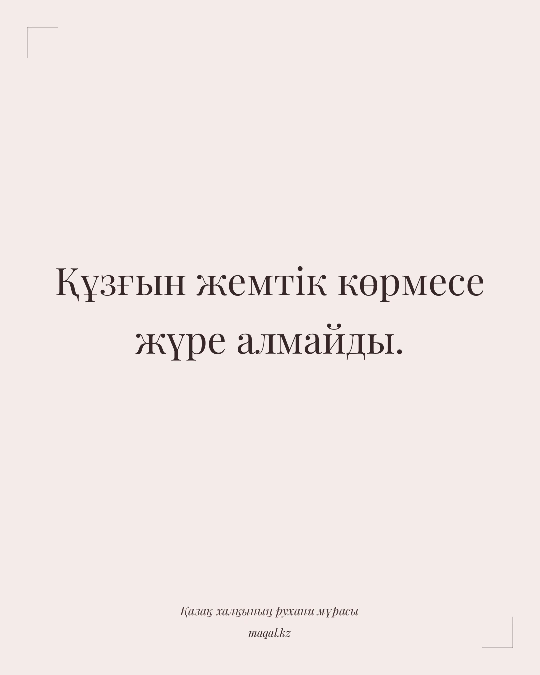 Құзғын жемтік көрмесе жүре алмайды. — қазақша мақал