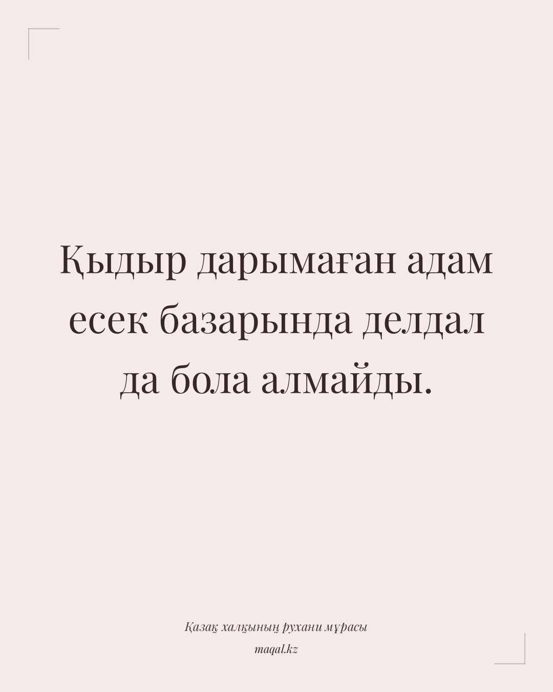 Қыдыр дарымаған адам есек базарында делдал да бола алмайды. — қазақша мақал