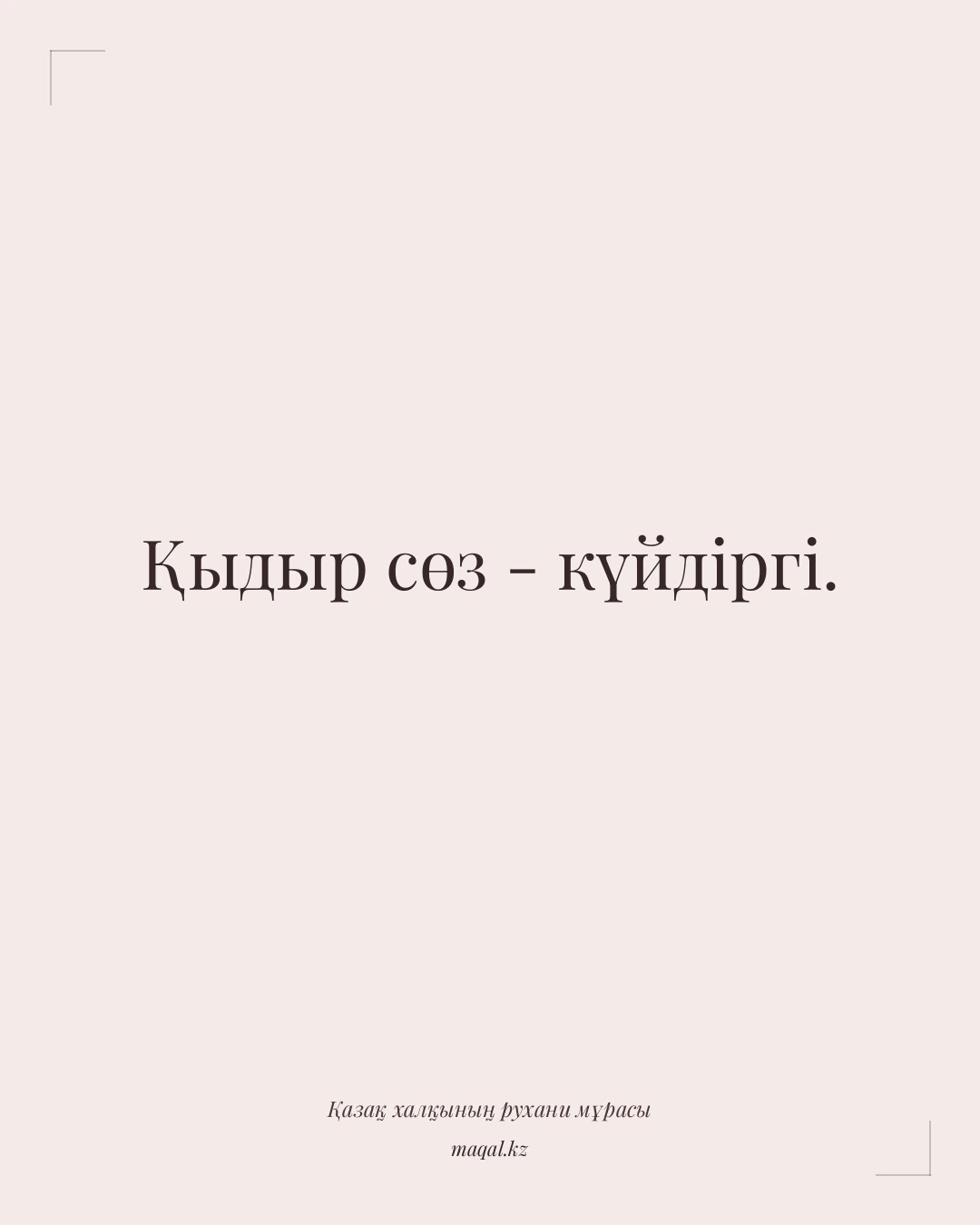 Қыдыр сөз - күйдіргі. — қазақша мақал
