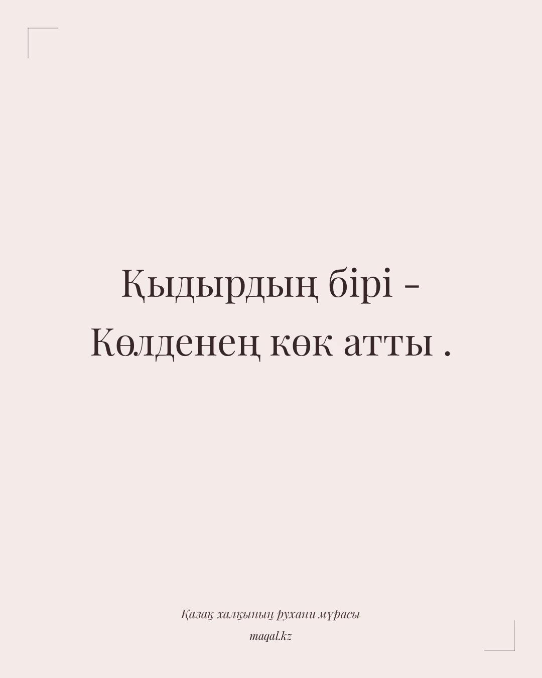Қыдырдың бірі - Көлденең көк атты . — қазақша мақал
