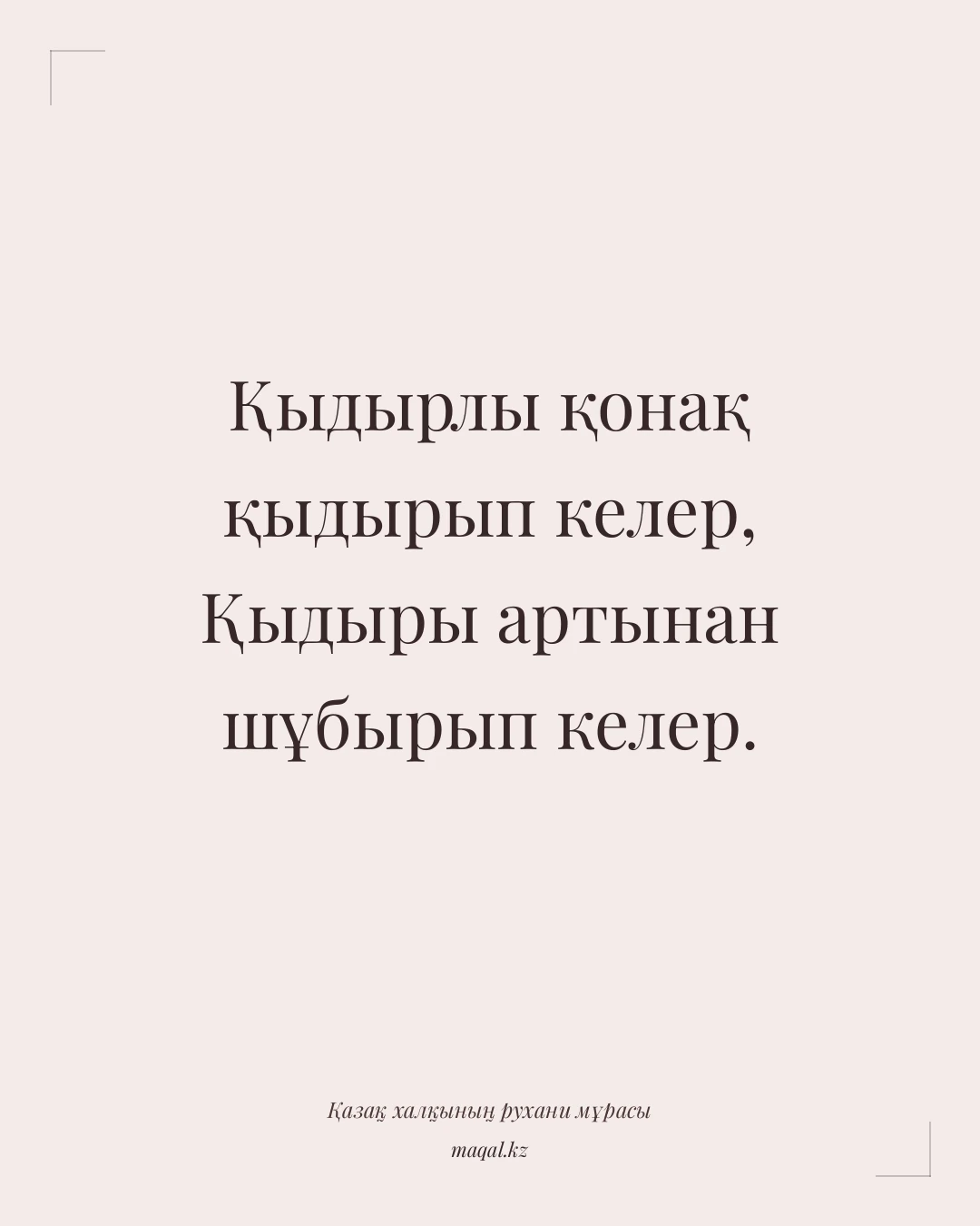Қыдырлы қонақ қыдырып келер, Қыдыры артынан шұбырып келер. — қазақша мақал