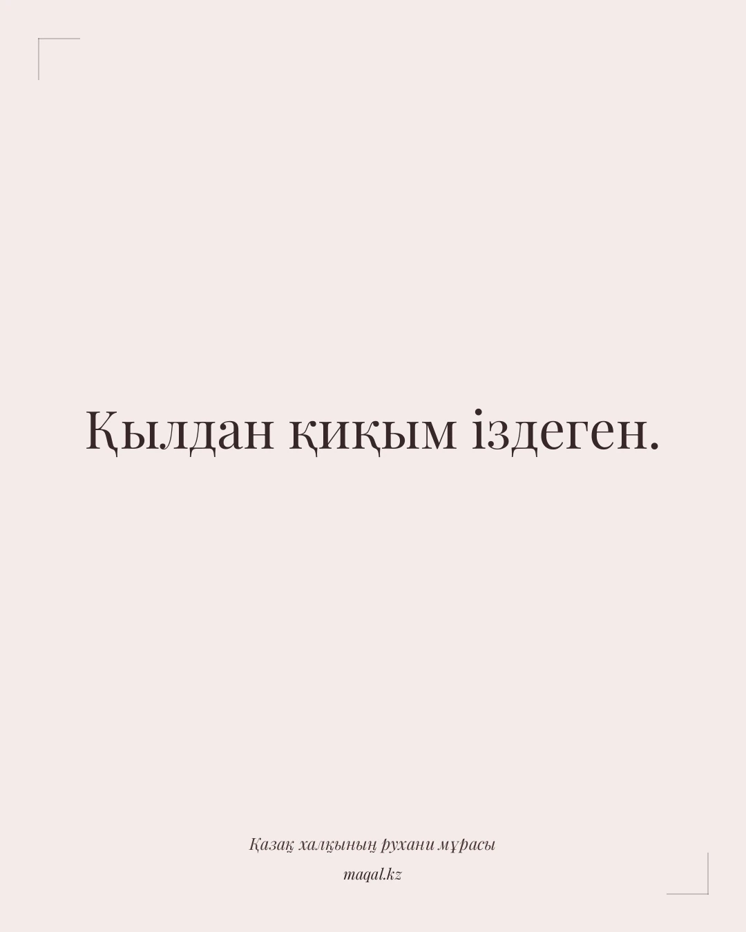 Қылдан қиқым іздеген. — қазақша мақал