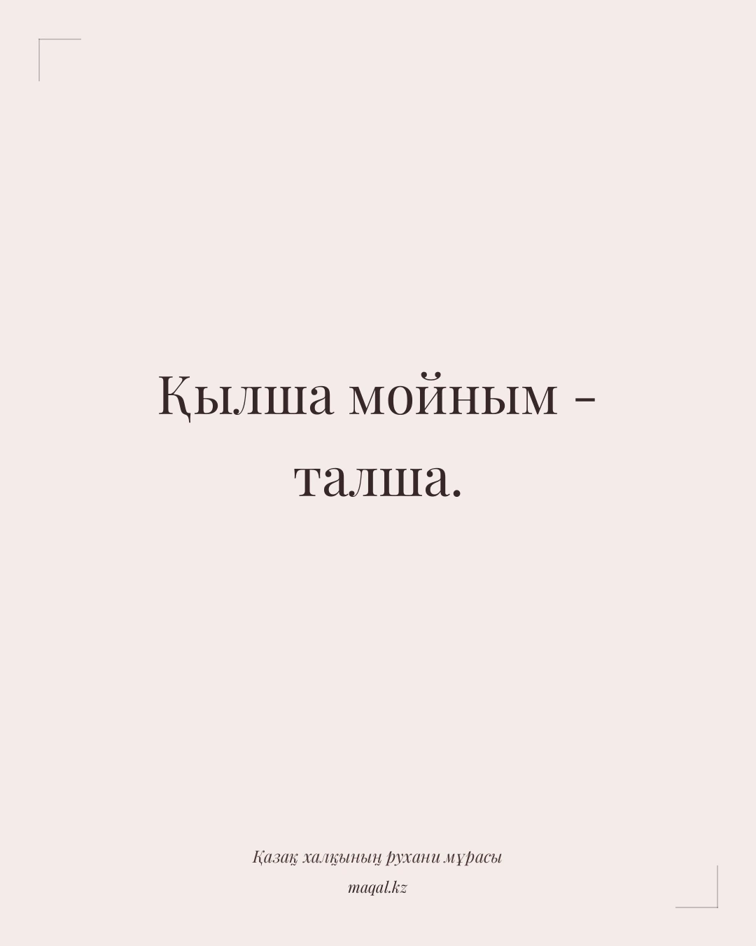 Қылша мойным - талша. — қазақша мақал