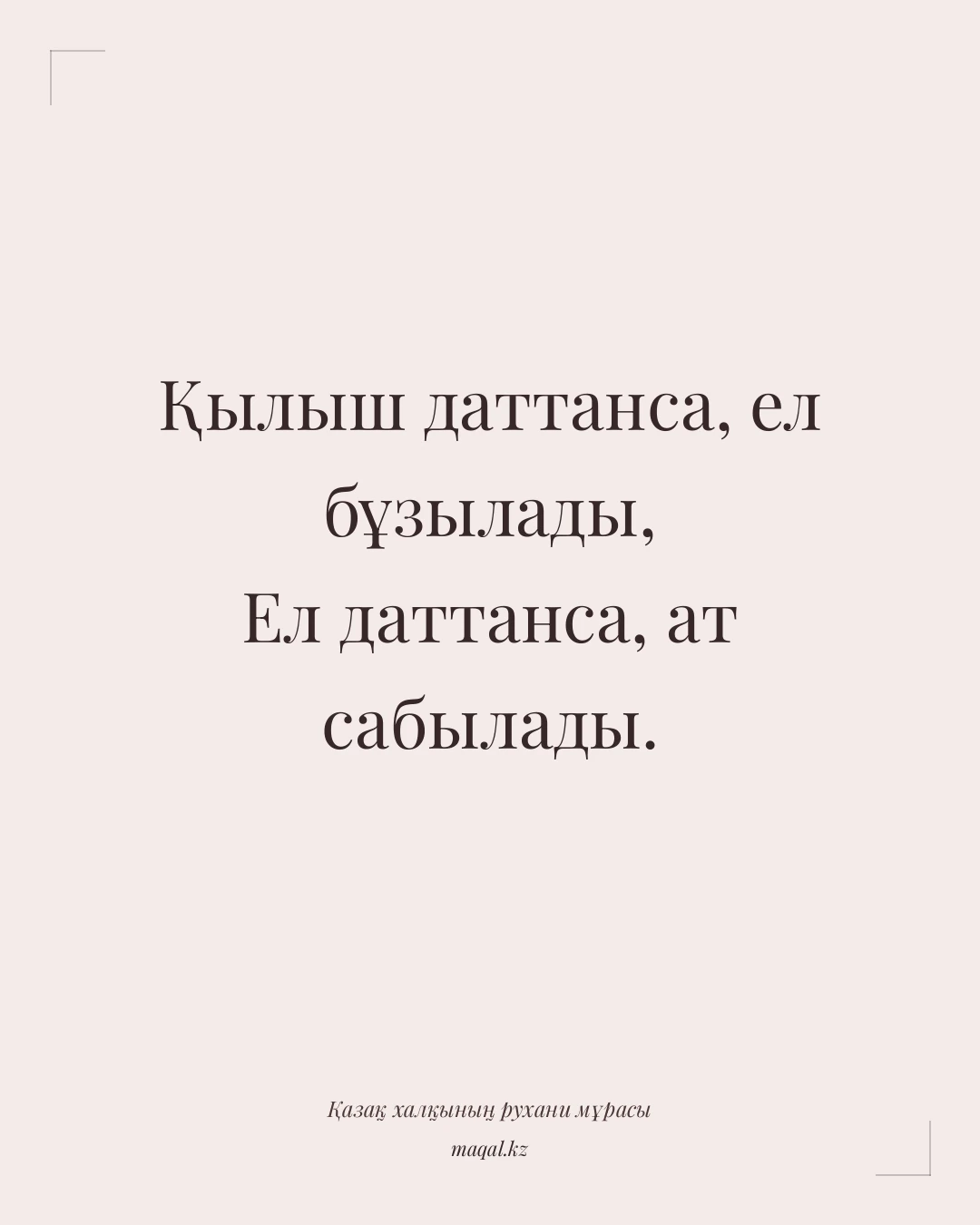 Қылыш даттанса, ел бұзылады, Ел даттанса, ат сабылады. — қазақша мақал