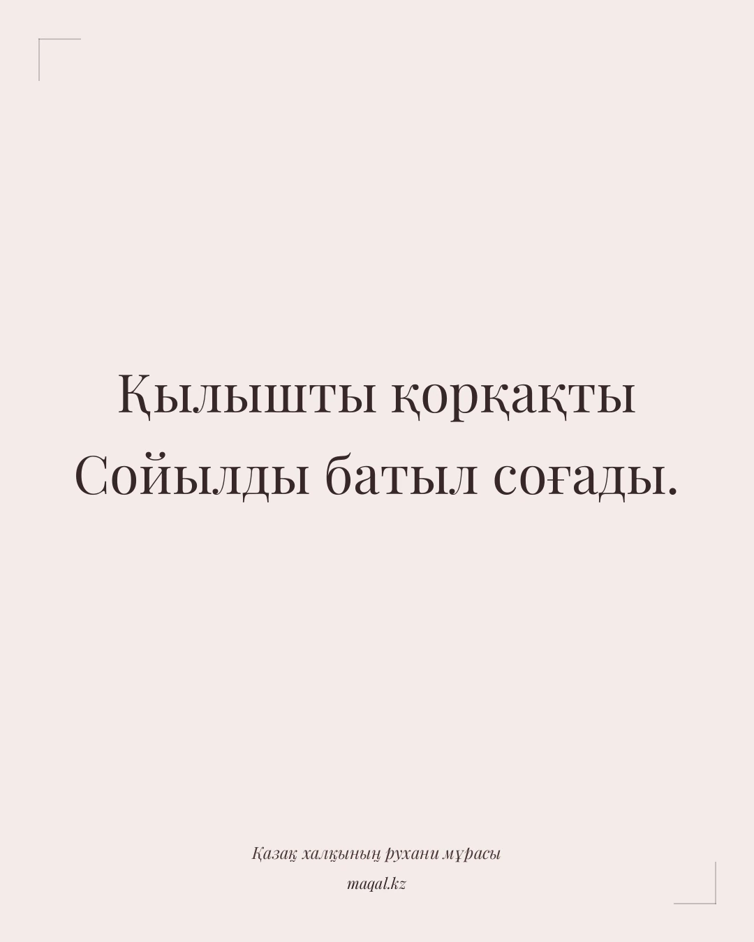 Қылышты қорқақты Сойылды батыл соғады. — қазақша мақал