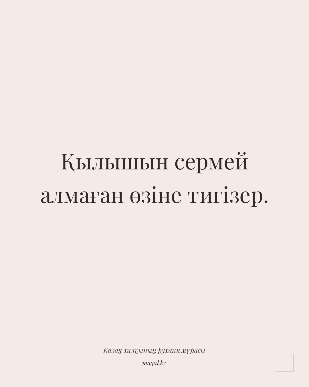 Қылышын сермей алмаған өзіне тигізер. — қазақша мақал