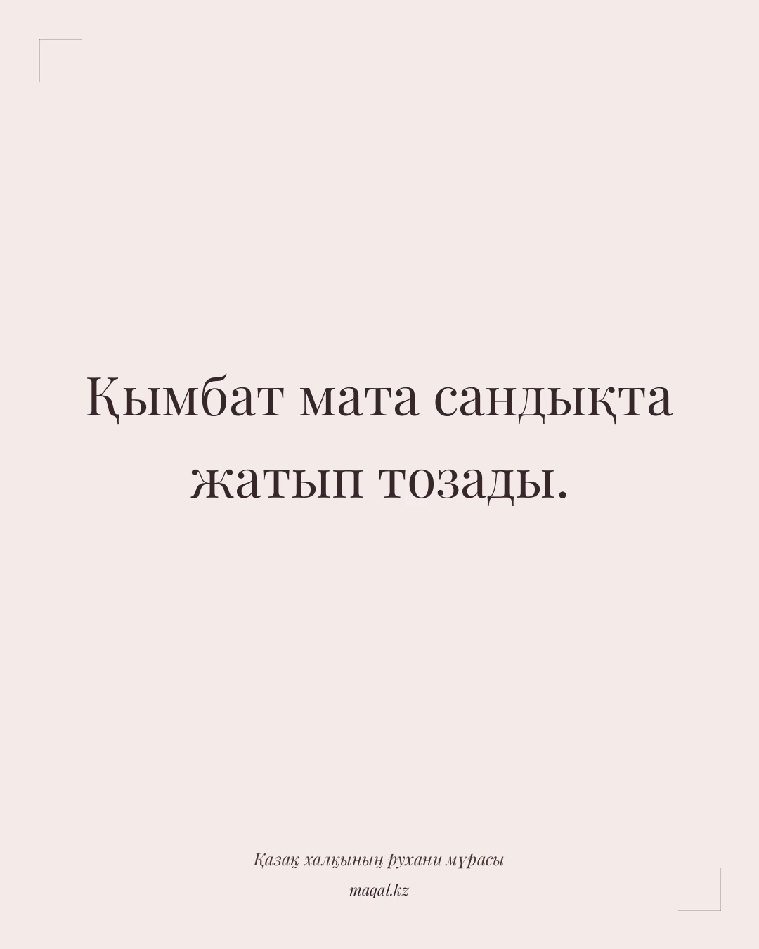 Қымбат мата сандықта жатып тозады. — қазақша мақал