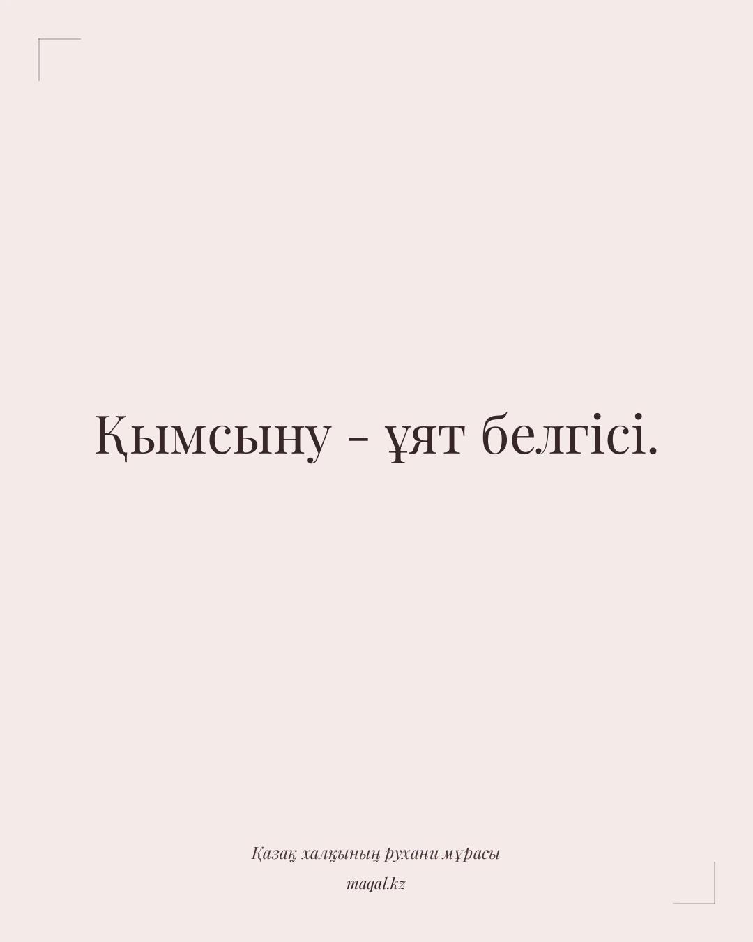 Қымсыну - ұят белгісі. — қазақша мақал