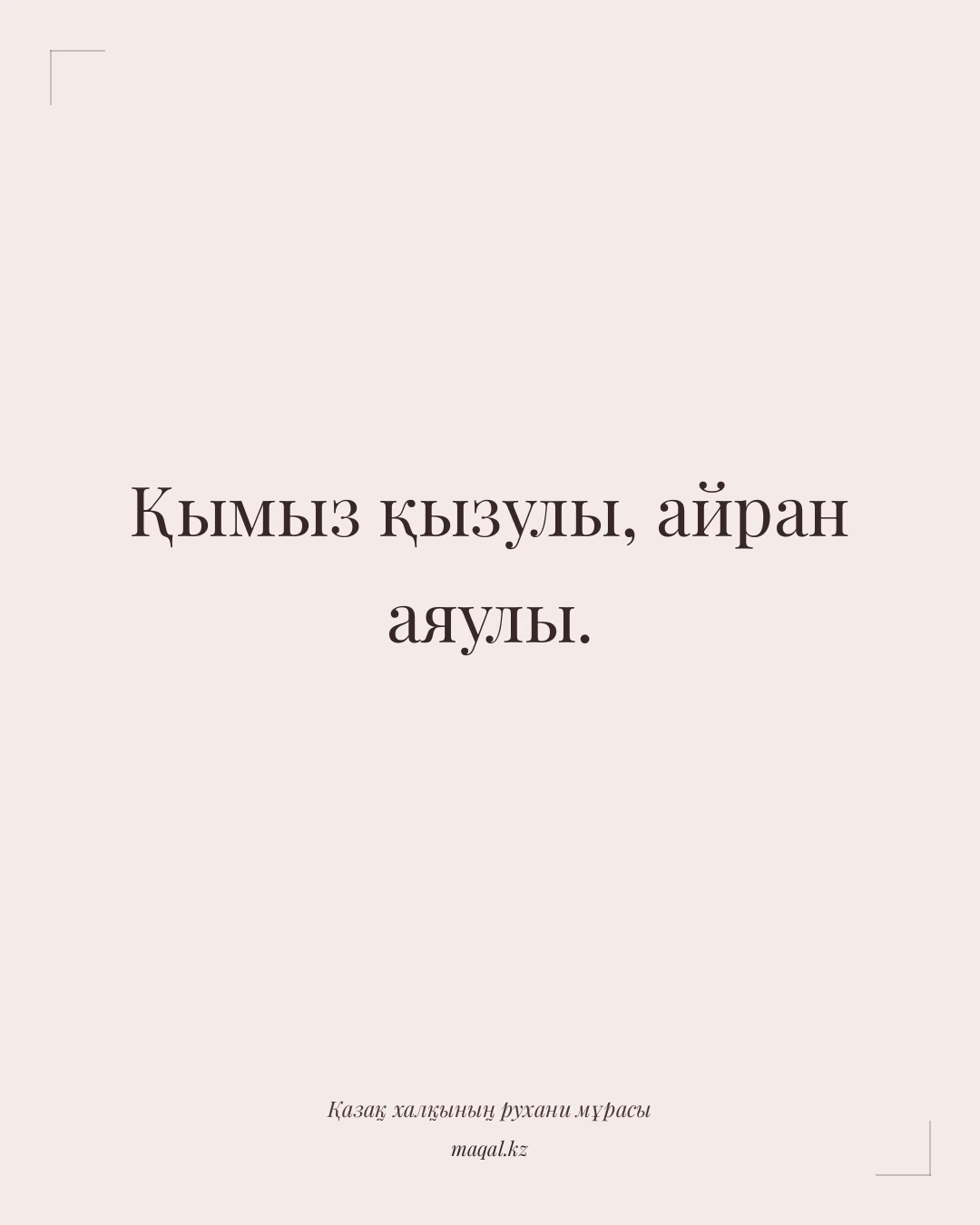 Қымыз қызулы, айран аяулы. — қазақша мақал