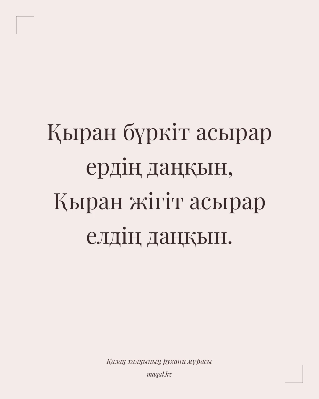 Қыран бүркіт асырар ердің даңқын, Қыран жігіт асырар елдің даңқын. — қазақша мақал