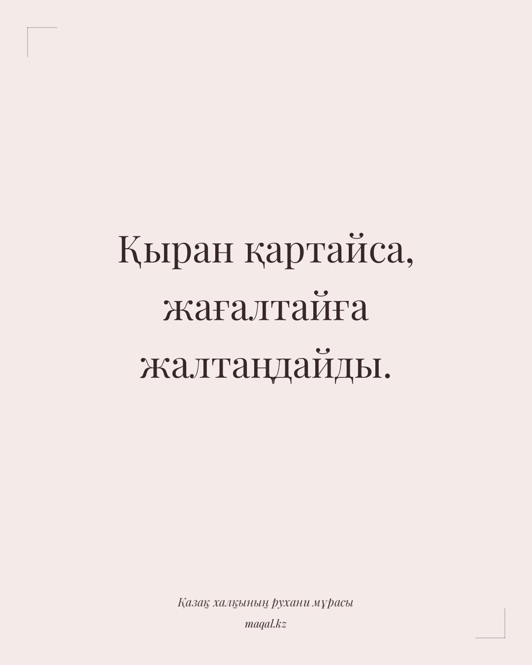 Қыран қартайса, жағалтайға жалтаңдайды. — қазақша мақал