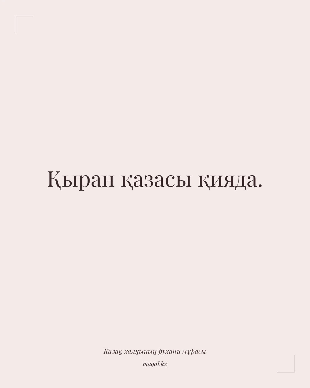 Қыран қазасы қияда. — қазақша мақал