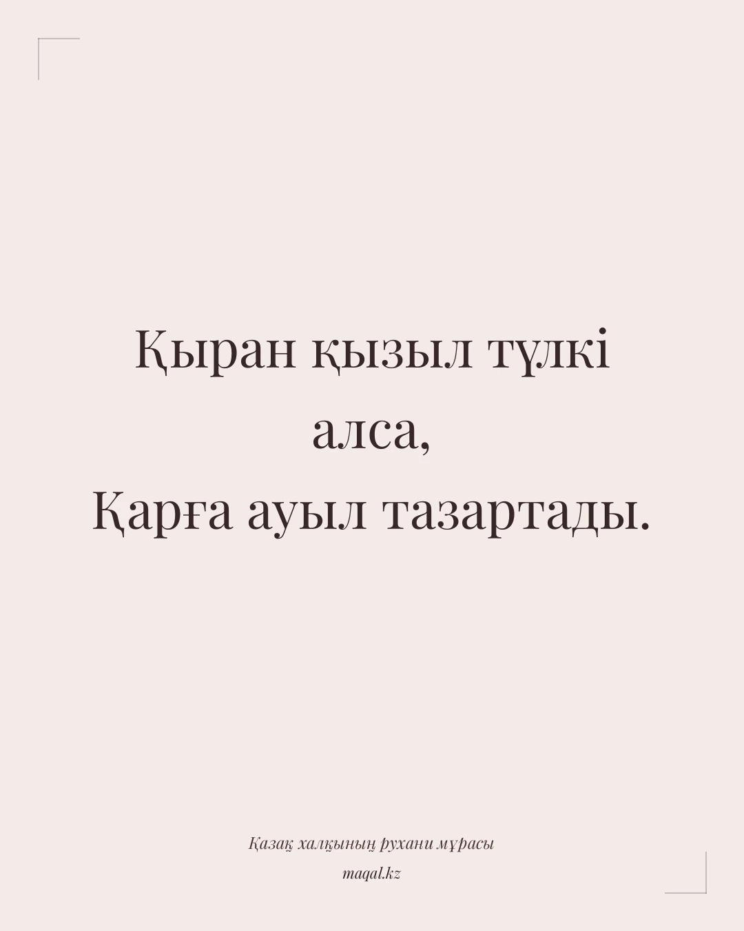 Қыран қызыл түлкі алса, Қарға ауыл тазартады. — қазақша мақал