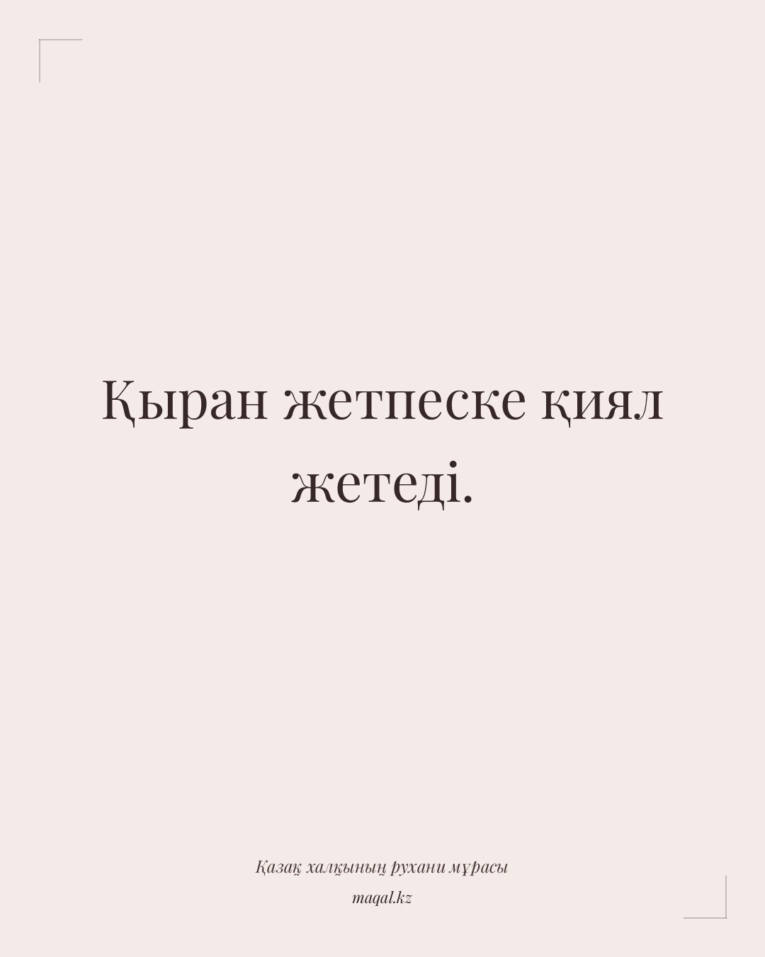 Қыран жетпеске қиял жетеді. — қазақша мақал