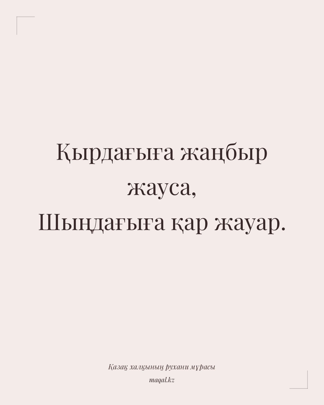Қырдағыға жаңбыр жауса, Шыңдағыға қар жауар. — қазақша мақал