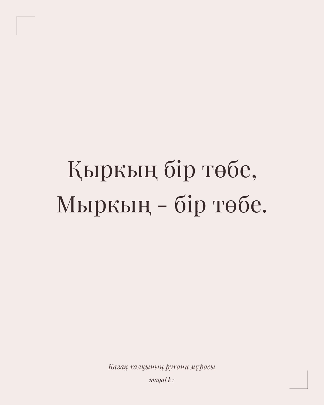 Қыркың бір төбе, Мыркың - бір төбе. — қазақша мақал