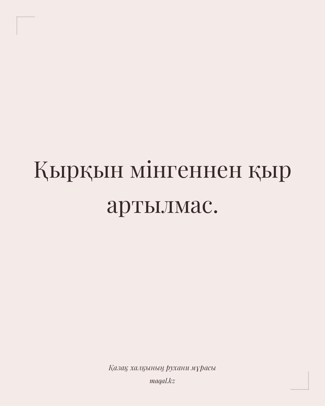 Қырқын мінгеннен қыр артылмас. — қазақша мақал