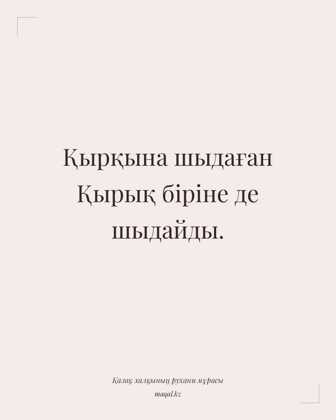 Қырқына шыдаған Қырық біріне де шыдайды. — қазақша мақал