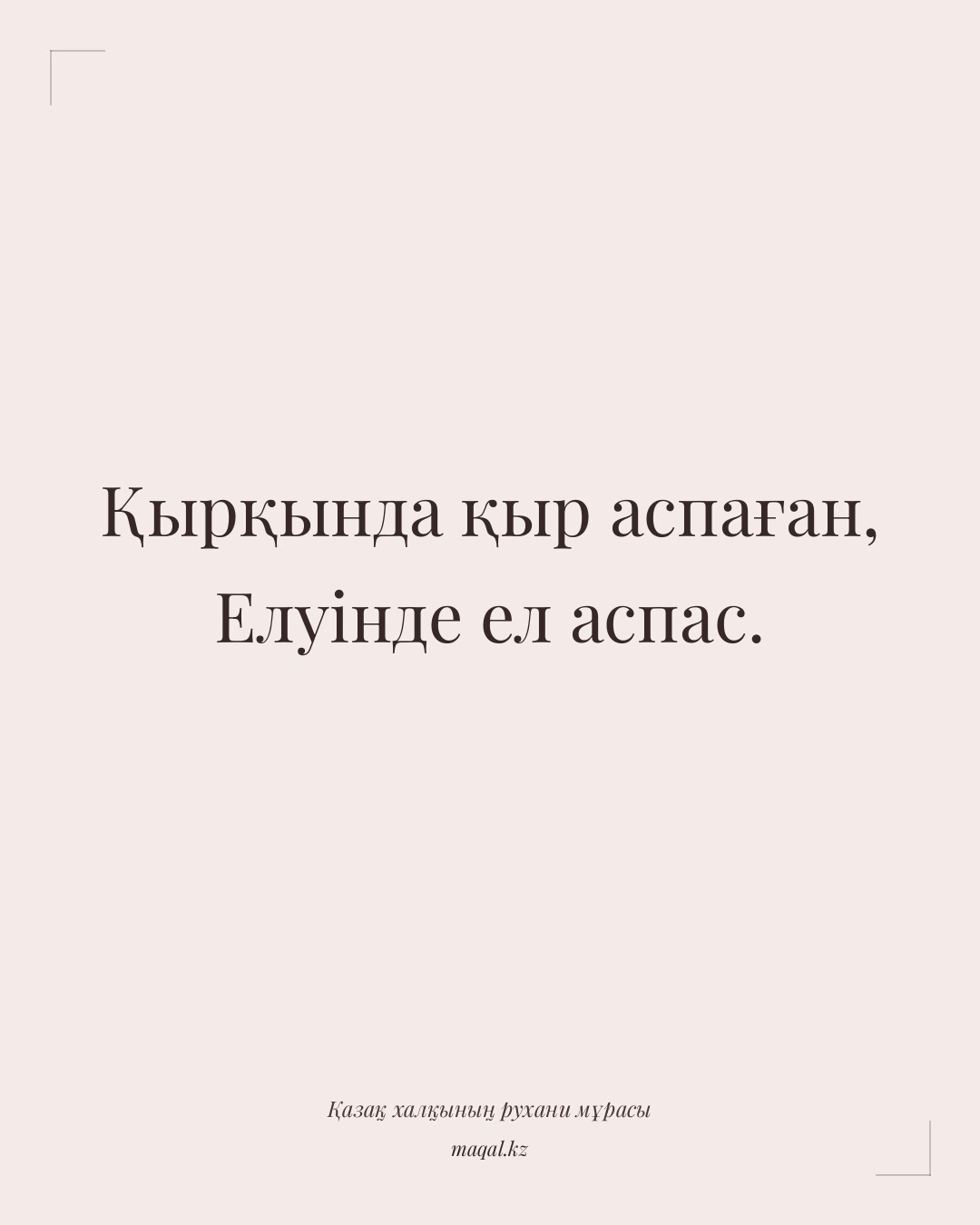 Қырқында қыр аспаған, Елуінде ел аспас. — қазақша мақал