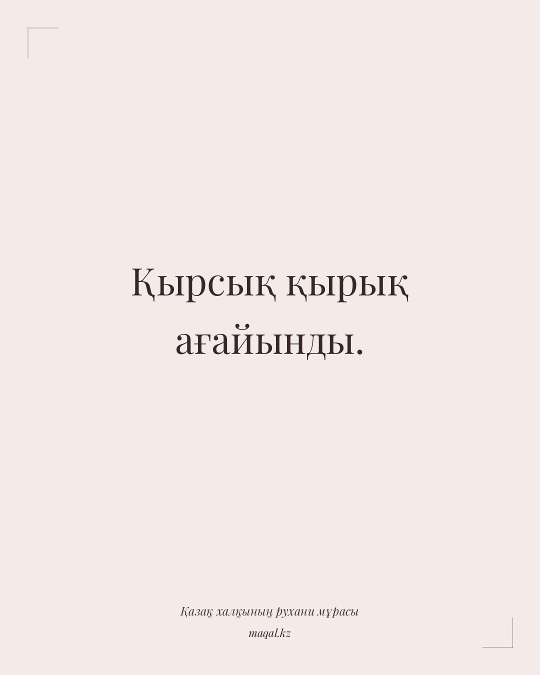 Қырсық қырық ағайынды. — қазақша мақал