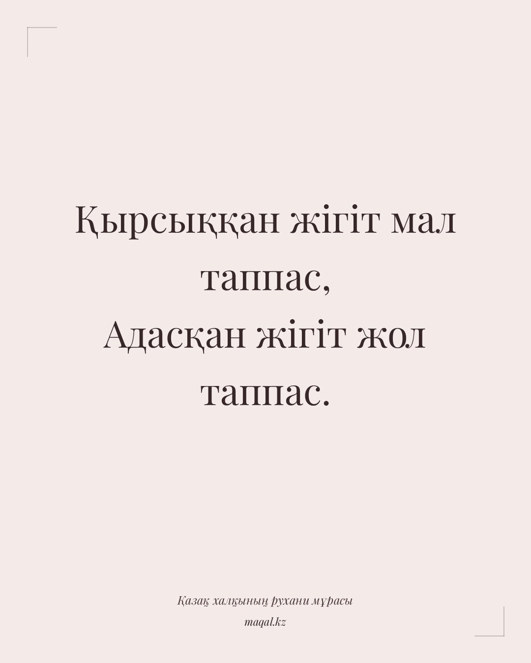 Қырсыққан жігіт мал таппас, Адасқан жігіт жол таппас. — қазақша мақал